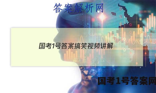 国考1号答案搞笑视频讲解