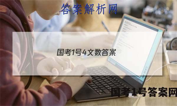国考1号4文数答案