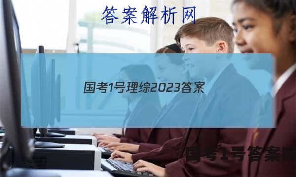 国考1号理综2023答案