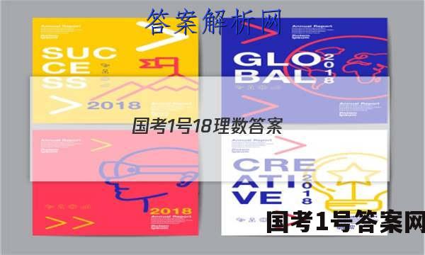 国考1号18理数答案