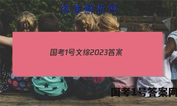 国考1号文综2023答案