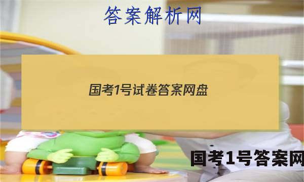 国考1号试卷答案网盘