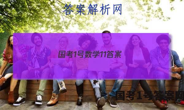 国考1号数学11答案