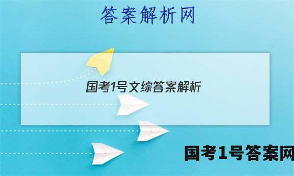 国考1号文综答案解析