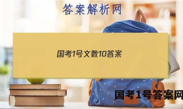 国考1号文数10答案