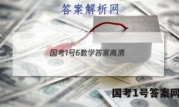 国考1号6数学答案高清