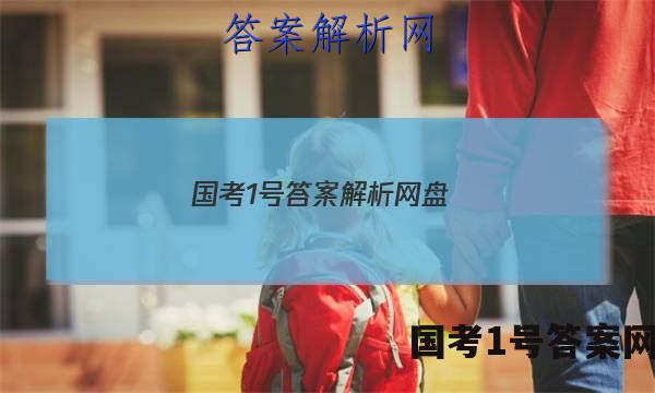 国考1号答案解析网盘