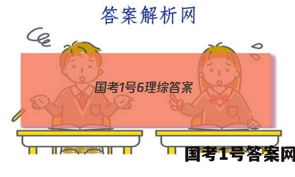 国考1号6理综答案