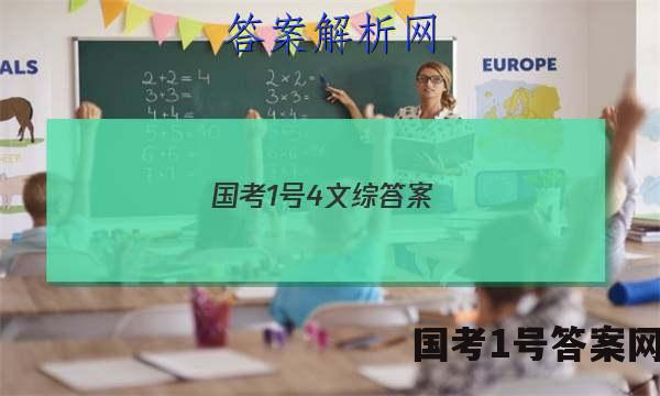 国考1号4文综答案