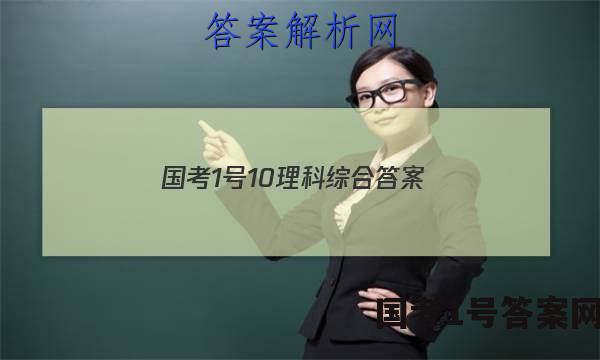 国考1号10理科综合答案