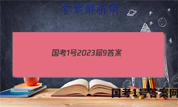国考1号2023届9答案