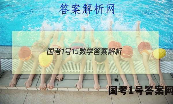 国考1号15数学答案解析