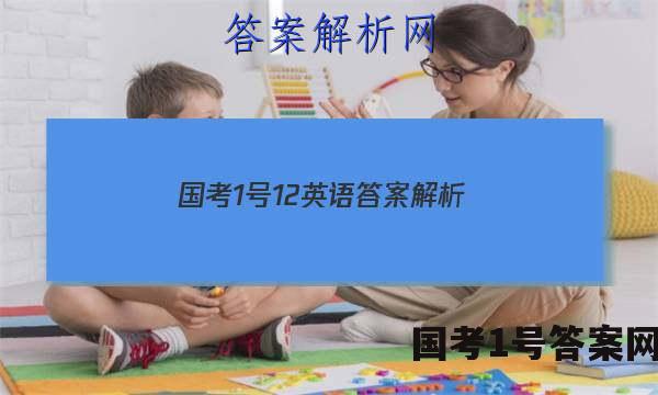 国考1号12英语答案解析