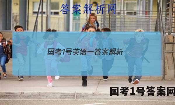 国考1号英语一答案解析