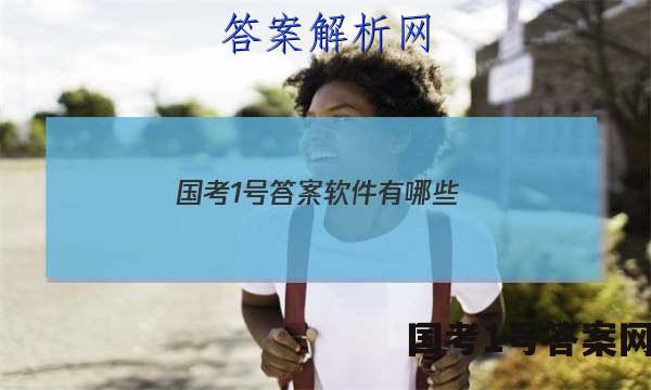 国考1号答案软件有哪些