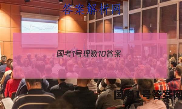 国考1号理数10答案