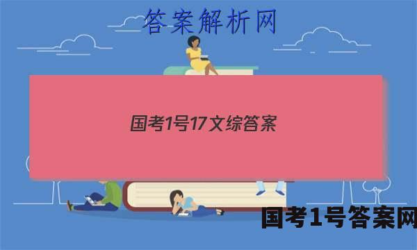 国考1号17文综答案
