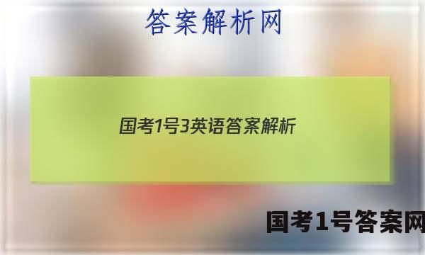 国考1号3英语答案解析