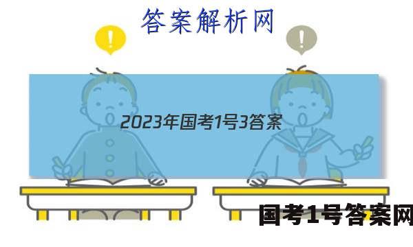 2023年国考1号3答案