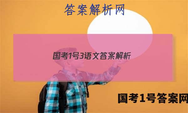 国考1号3语文答案解析