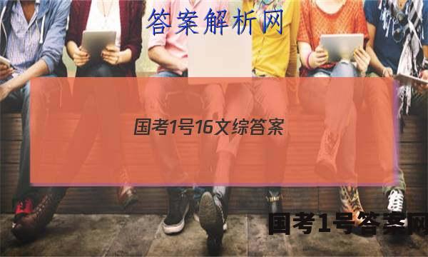 国考1号16文综答案