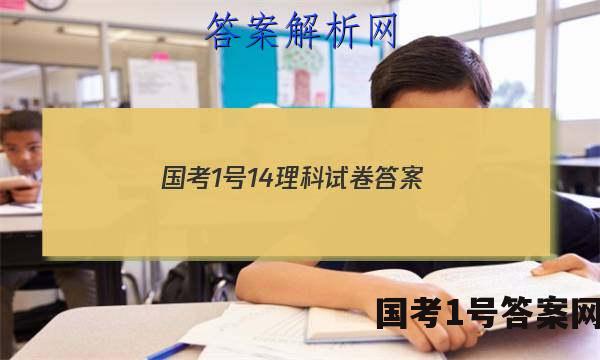 国考1号14理科试卷答案