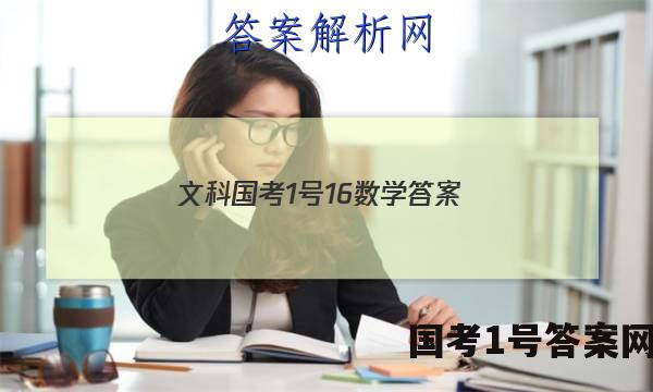 文科国考1号16数学答案