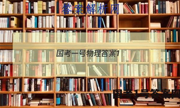 国考一号物理答案1