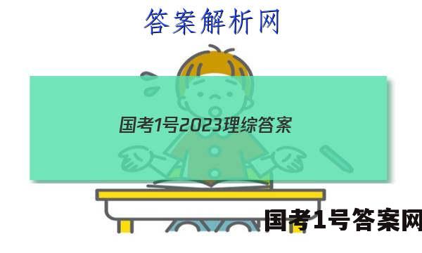国考1号2023理综答案