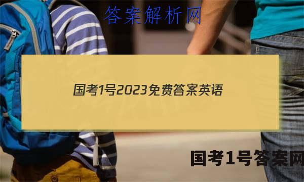 国考1号2023免费答案英语