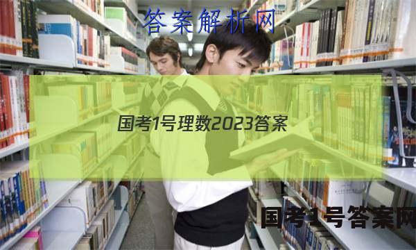 国考1号理数2023答案