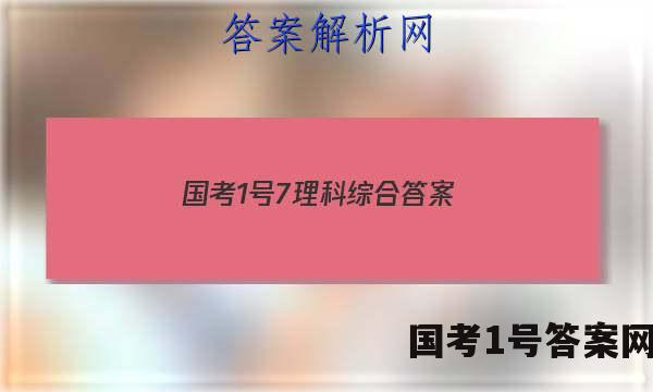 国考1号7理科综合答案