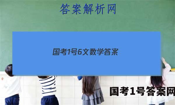 国考1号6文数学答案