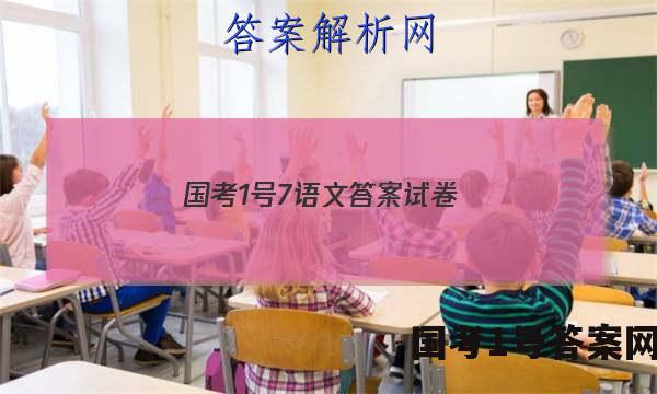 国考1号7语文答案 试卷