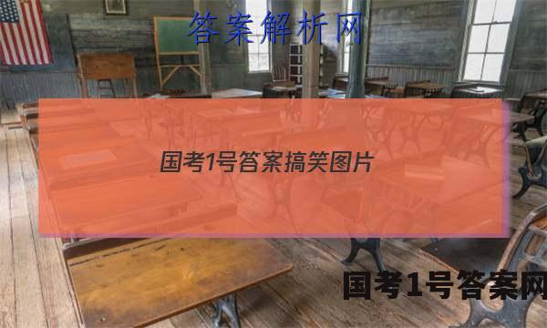 国考1号答案搞笑图片