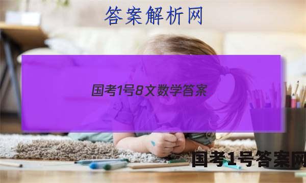 国考1号8文数学答案