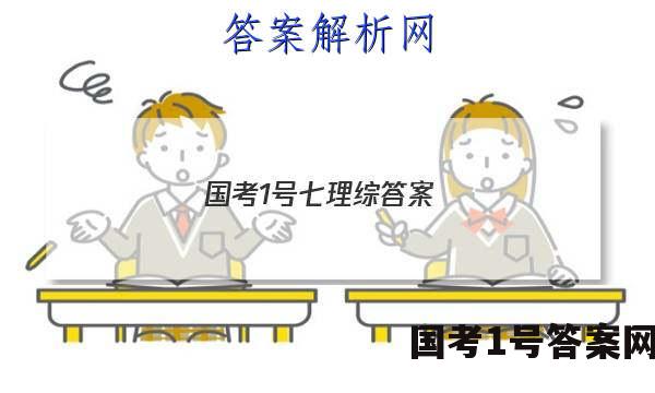 国考1号七理综答案