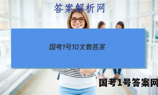 国考1号10文数答案