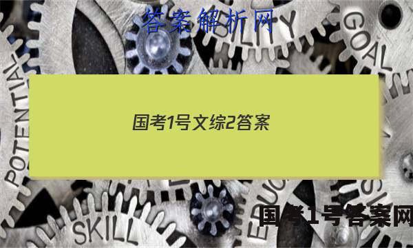 国考1号文综2答案