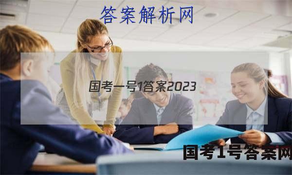 国考一号1答案2023