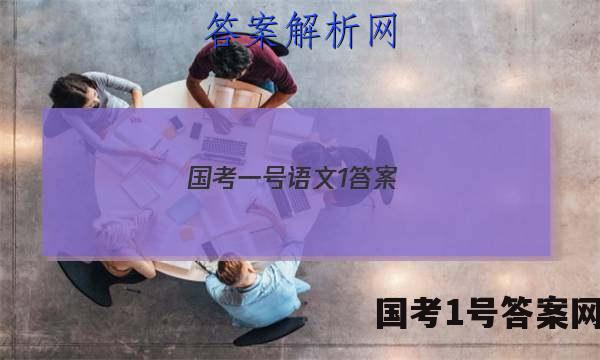 国考一号语文1答案