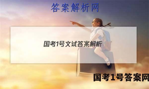 国考1号文试答案解析