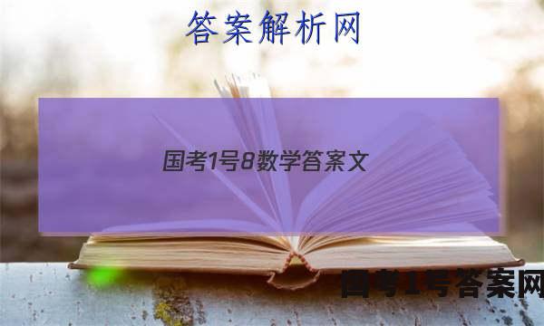 国考1号8数学答案文