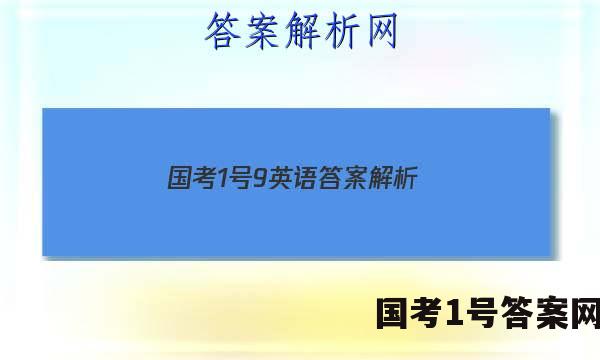 国考1号9英语答案解析