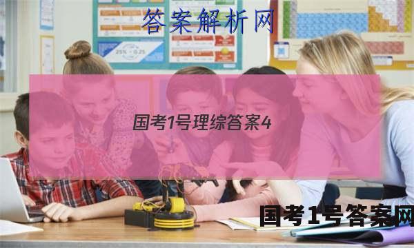国考1号理综答案4