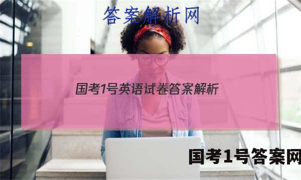 国考1号英语试卷答案解析