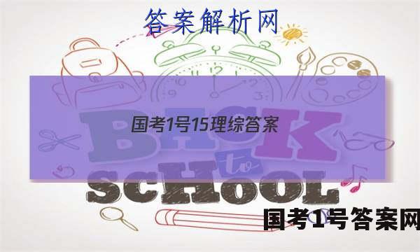 国考1号15理综答案