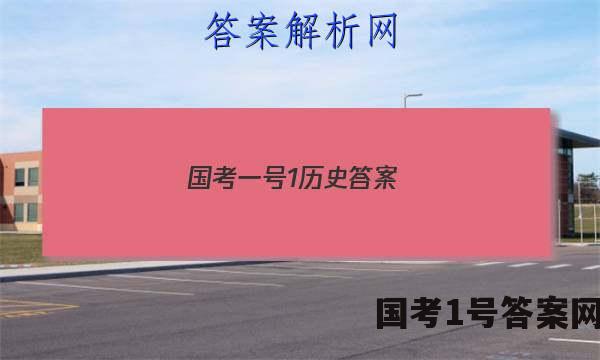 国考一号1历史答案