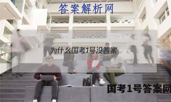 为什么国考1号没答案