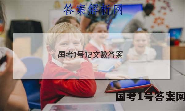 国考1号12文数答案